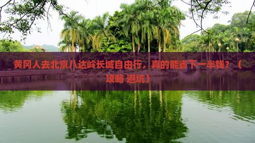 黄冈去北京八达岭长城自由行