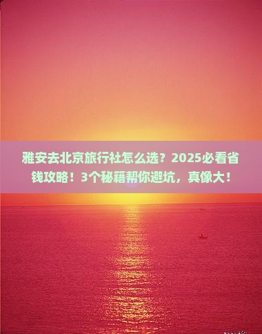 雅安去北京旅行社