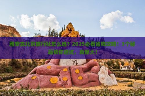 雅安去北京旅行社