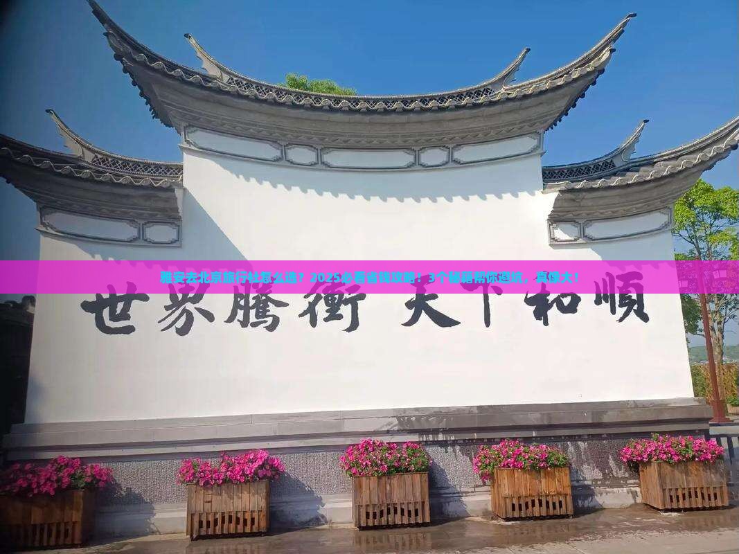 雅安去北京旅行社