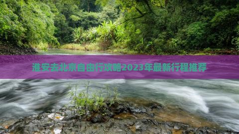 淮安去北京自由行