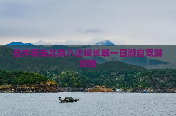 佳木斯去北京八达岭长城一日游