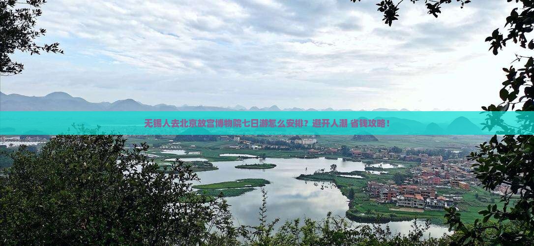 无锡去北京故宫博物院七日游 无锡去北京故宫博物院七日游