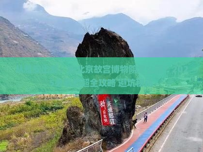 雅安去北京故宫博物院攻略