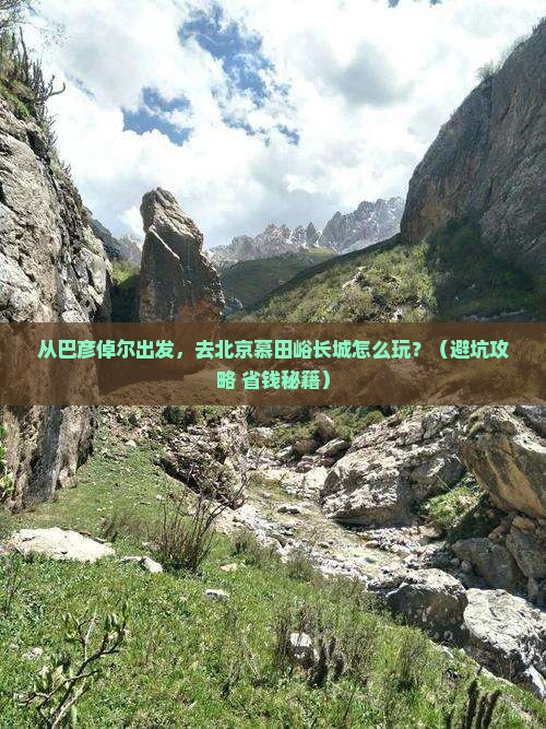 巴彦倬尔到北京慕田峪长城旅游