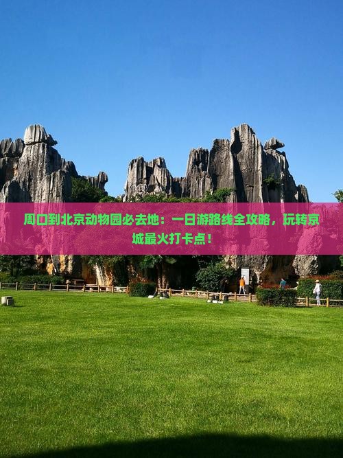 周口到北京动物园必去地
