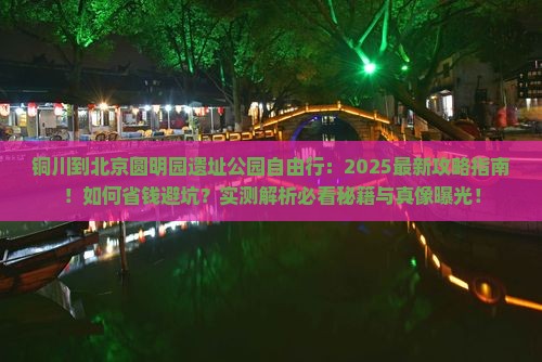 铜川到北京圆明园遗址公园自由行