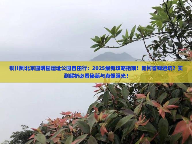 铜川到北京圆明园遗址公园自由行