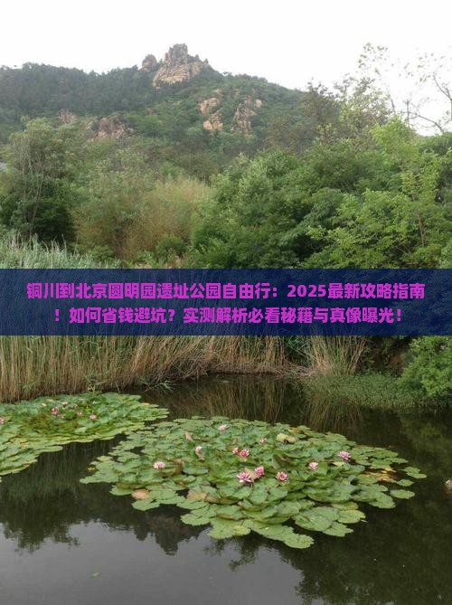 铜川到北京圆明园遗址公园自由行