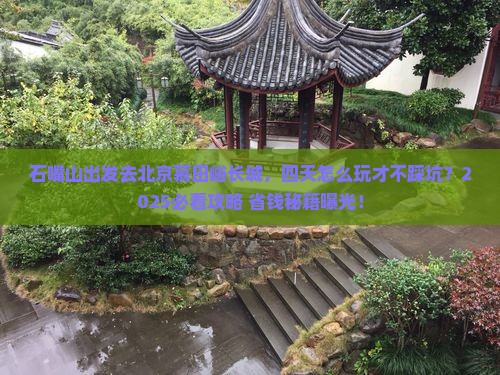 石嘴山去北京慕田峪长城四日游