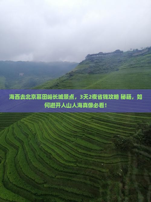 海西去北京慕田峪长城景点