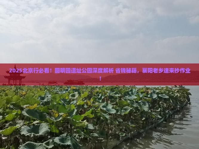 襄樊去北京圆明园遗址公园哪里玩