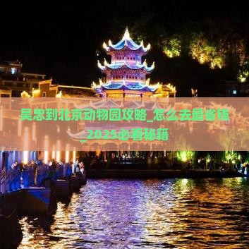 吴忠到北京动物园攻略