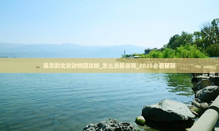吴忠到北京动物园攻略