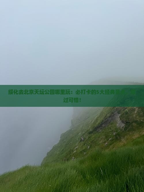绥化去北京天坛公园哪里玩