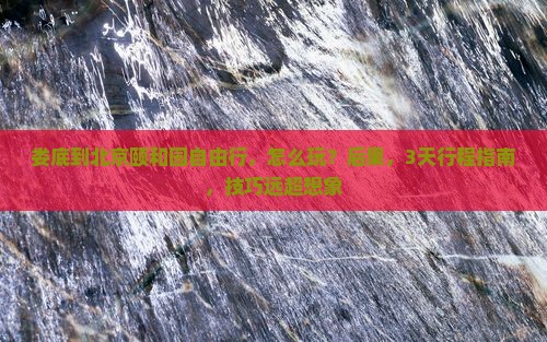 娄底到北京颐和园自由行