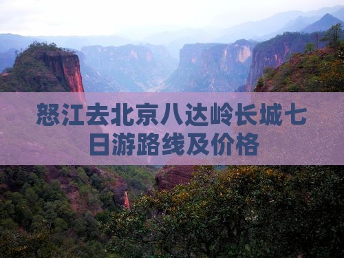 怒江去北京八达岭长城七日游