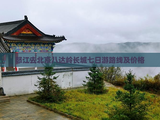 怒江去北京八达岭长城七日游