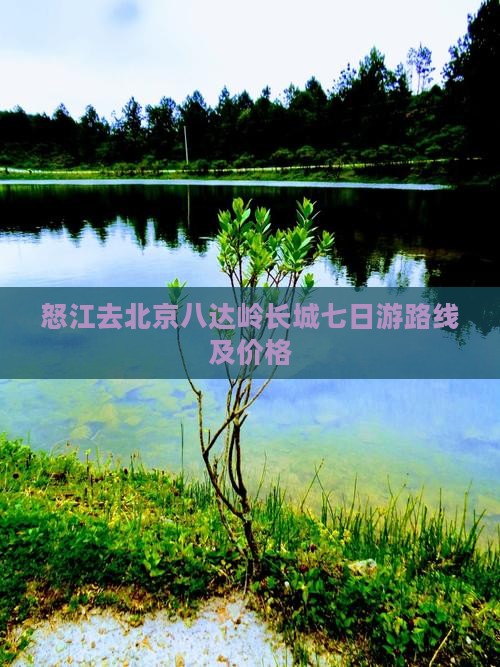 怒江去北京八达岭长城七日游