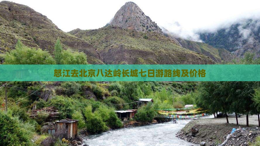 怒江去北京八达岭长城七日游
