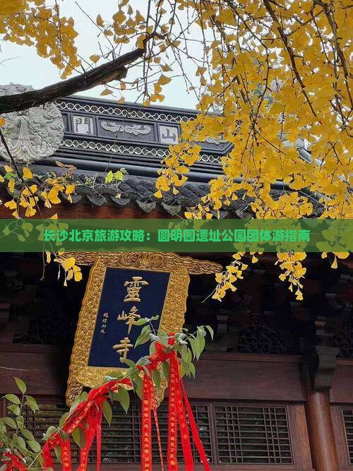长沙去北京圆明园遗址公园团体旅游