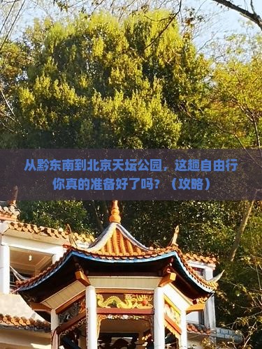 黔东南到北京天坛公园自由行