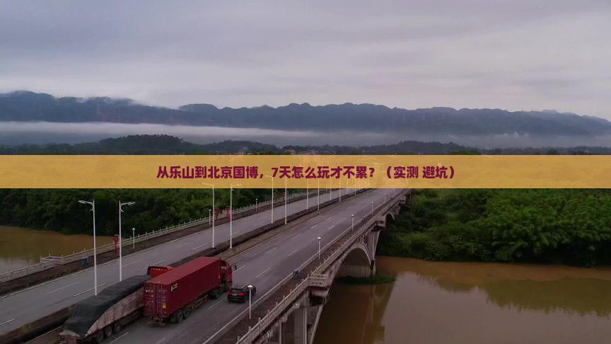 乐山去北京中国国家博物馆七日游