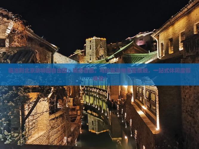 临沧到北京动物园自由团