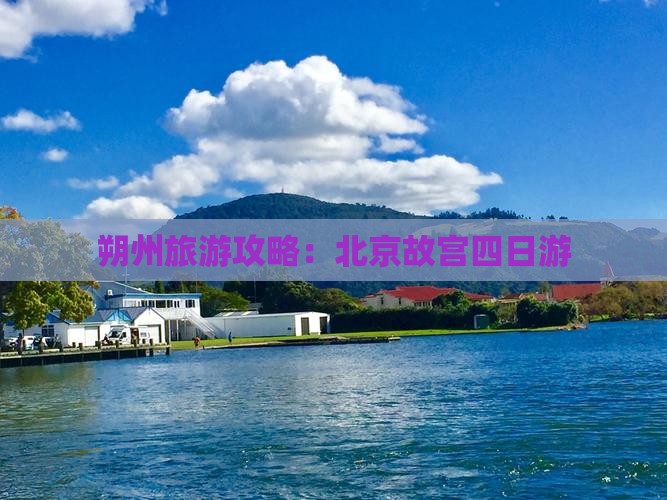 朔州去北京故宫博物院四日游