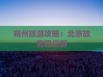 朔州去北京故宫博物院四日游