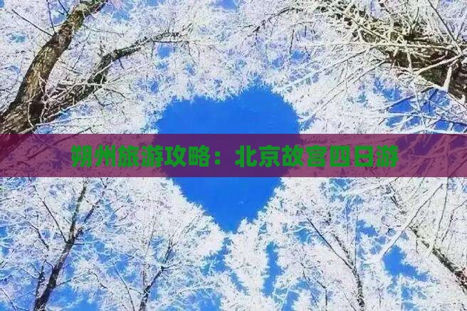 朔州去北京故宫博物院四日游