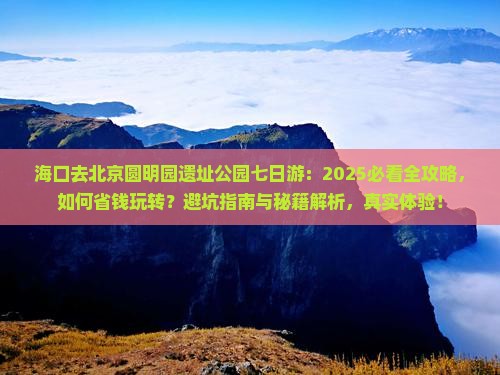 海口去北京圆明园遗址公园七日游