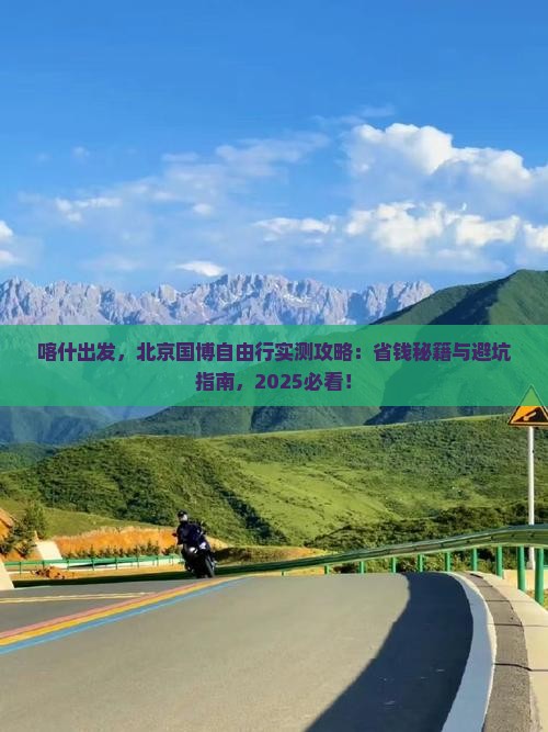 喀什去北京中国国家博物馆自由团