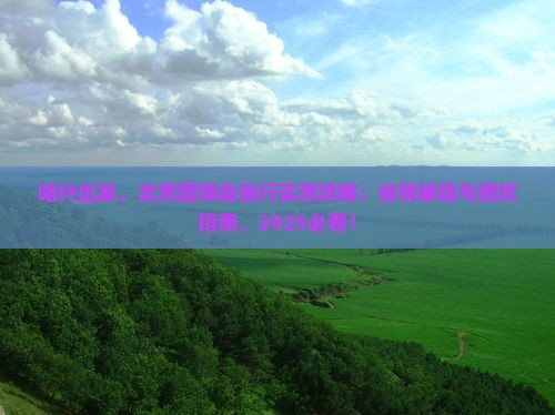 喀什去北京中国国家博物馆自由团