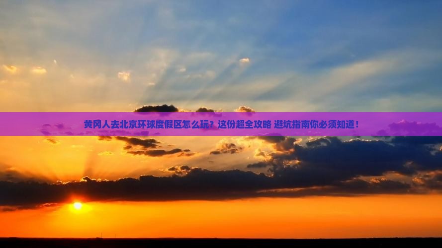 黄冈去北京环球度假区景点