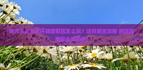黄冈去北京环球度假区景点