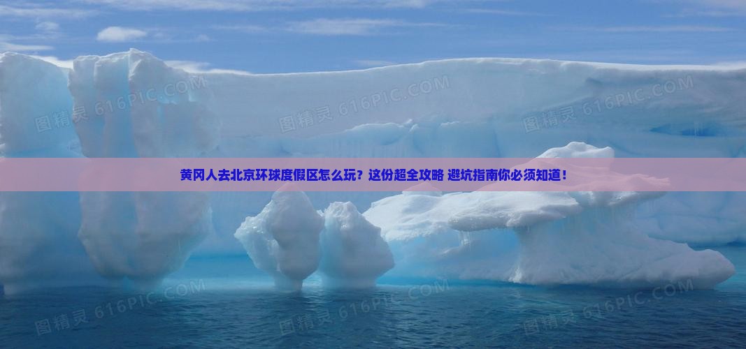 黄冈去北京环球度假区景点