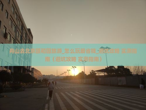 舟山去北京颐和园旅游
