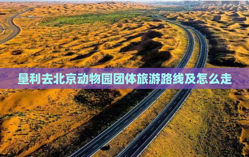 垦利去北京动物园团体旅游