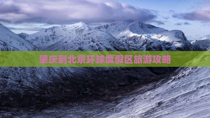肇庆到北京环球度假区景点