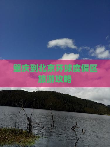 肇庆到北京环球度假区景点