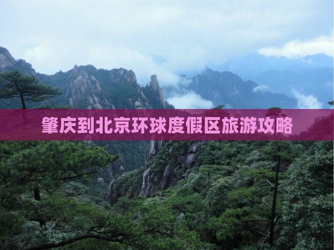 肇庆到北京环球度假区景点