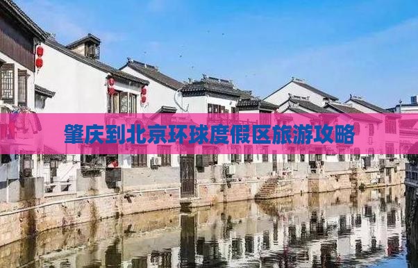肇庆到北京环球度假区景点