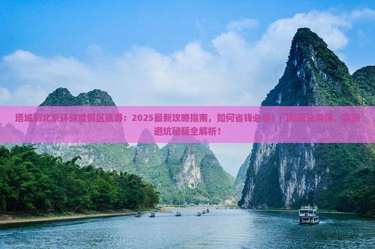 塔城到北京环球度假区旅游