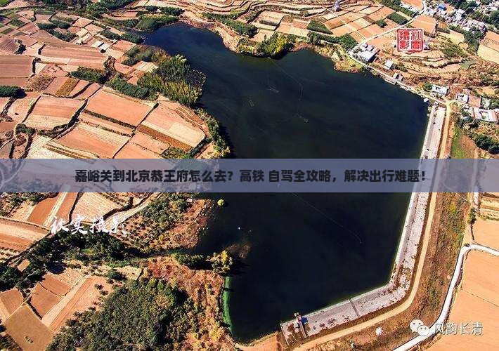 嘉峪关到北京恭王府景点