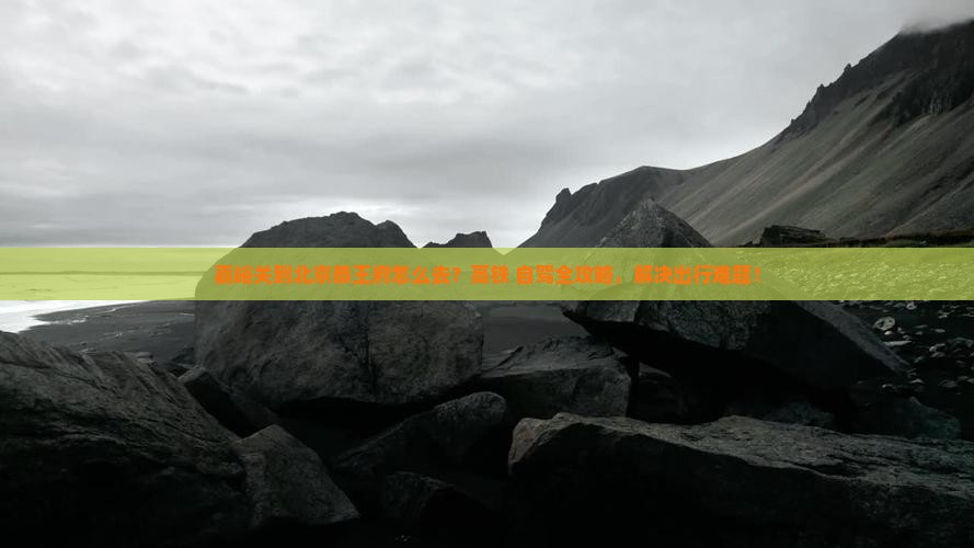 嘉峪关到北京恭王府景点