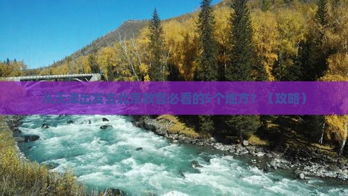 天津到北京故宫博物院必去地