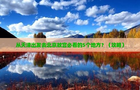 天津到北京故宫博物院必去地