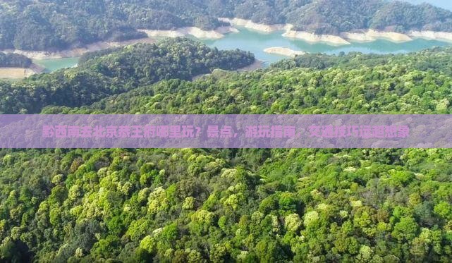 黔西南去北京恭王府哪里玩