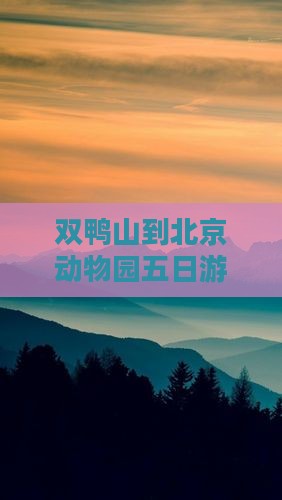 双鸭山到北京动物园五日游